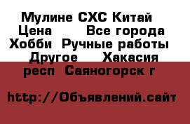 Мулине СХС Китай › Цена ­ 8 - Все города Хобби. Ручные работы » Другое   . Хакасия респ.,Саяногорск г.